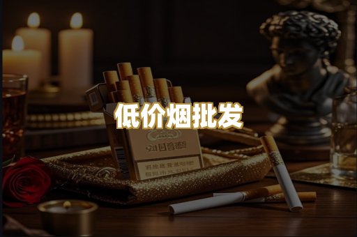 低价烟批发